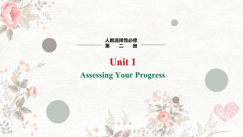 高二英语人教版（2019）选择性必修第二册 Unit 1 Period 5 Assessing Your Progress 课件第1页