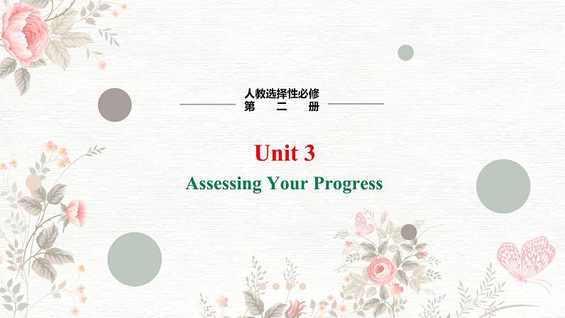 高二英语人教版（2019）选择性必修第二册 Unit 3 Period 5 Assessing Your Progress 课件第1页