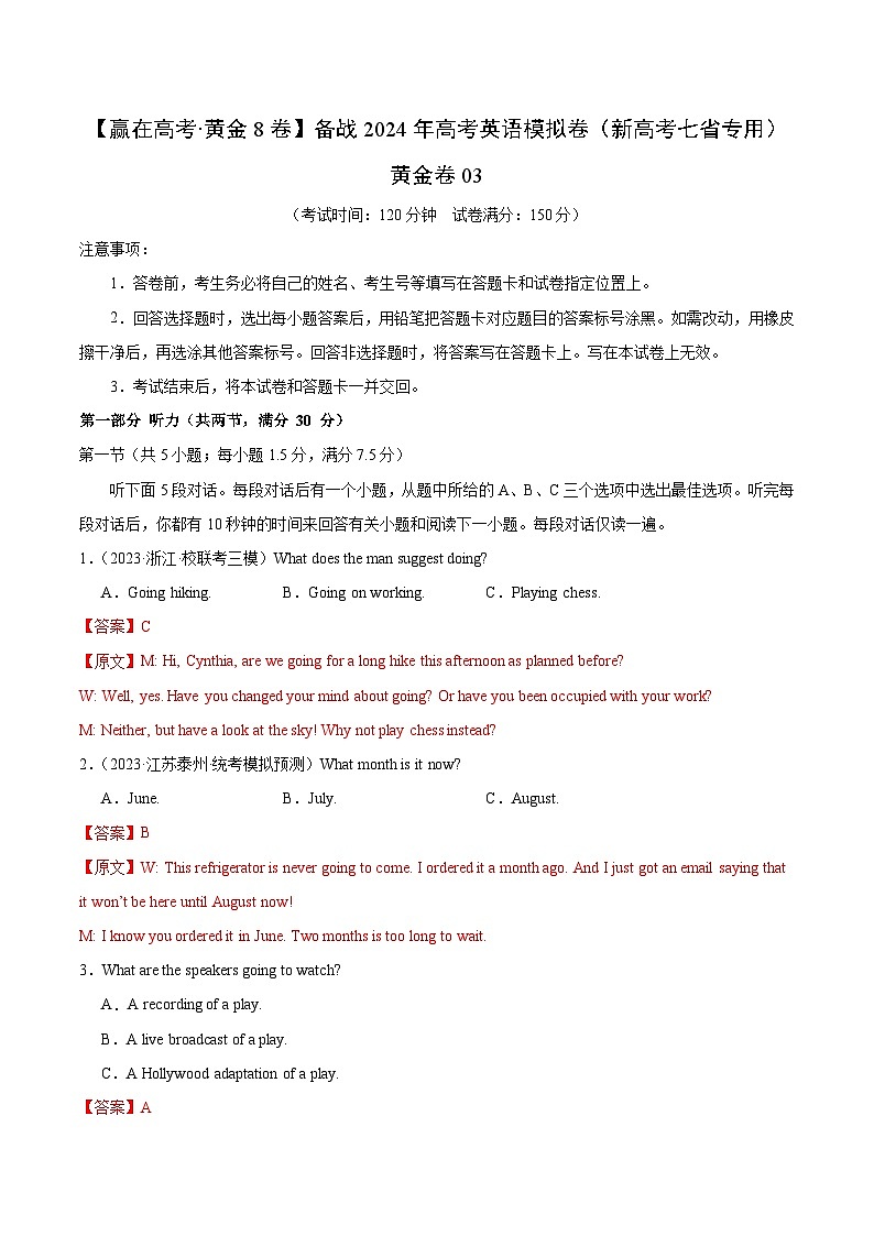 黄金卷03-【赢在高考·黄金8卷】备战2024年高考英语模拟卷（新高考七省专用）（解析版）第1页