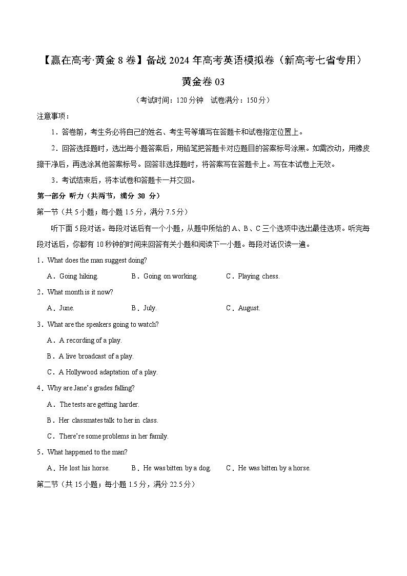 黄金卷03-【赢在高考·黄金8卷】备战2024年高考英语模拟卷（新高考七省专用）（考试版）第1页