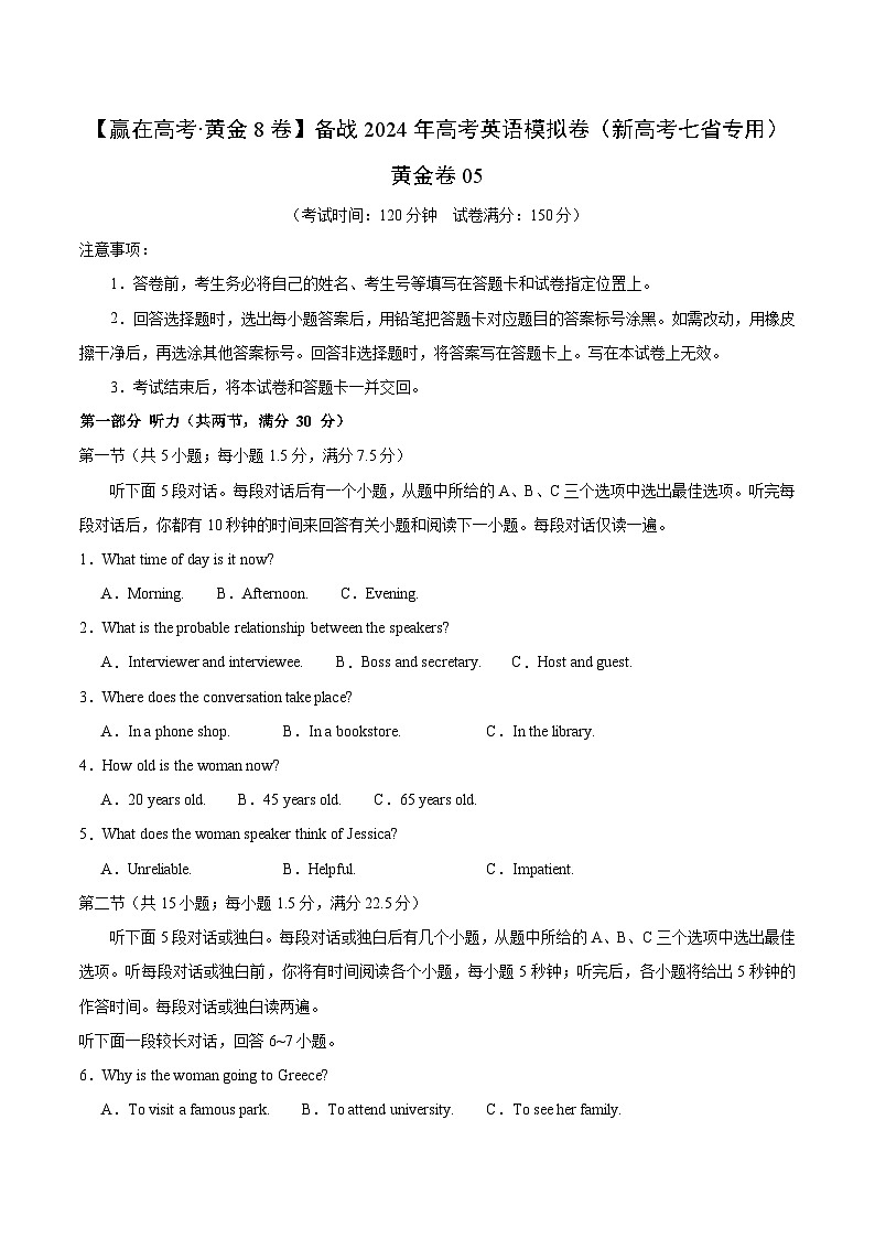 黄金卷05-【赢在高考·黄金8卷】备战2024年高考英语模拟卷（新高考七省专用）（考试版）第1页