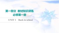 译林版高考英语一轮复习必修第1册UNIT1 Back to school课件