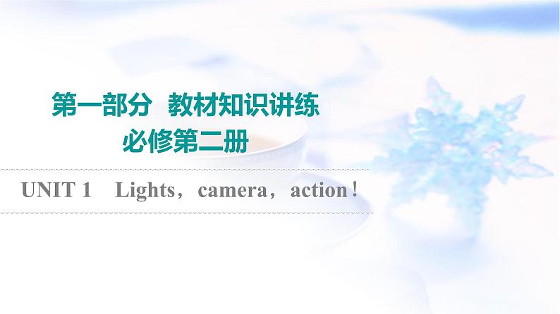 译林版高考英语一轮复习必修第2册UNIT1 Lights，camera，action！课件第1页