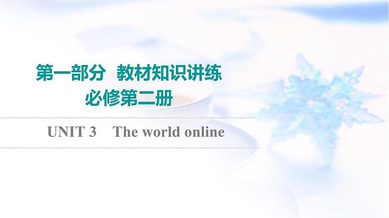 译林版高考英语一轮复习必修第3册UNIT3 The world online课件第1页