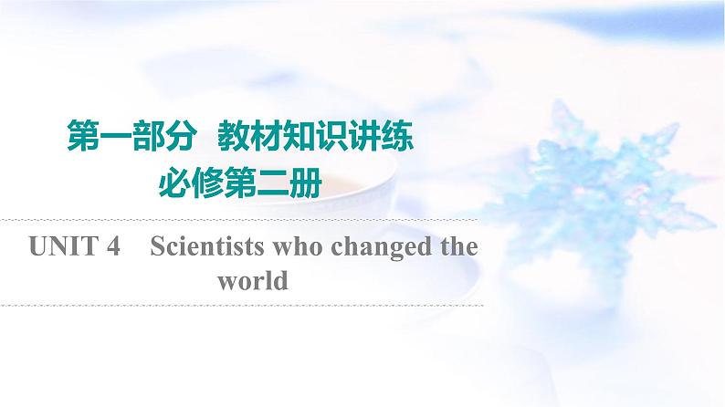 译林版高考英语一轮复习必修第3册UNIT4 Scientists who changed the world课件第1页