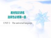 译林版高考英语一轮复习选择性必修第1册UNIT2 The universal language课件