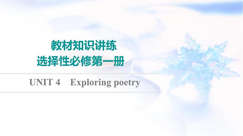 译林版高考英语一轮复习选择性必修第1册UNIT4 Exploring poetry课件01