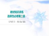 译林版高考英语一轮复习选择性必修第2册UNIT3 Fit for life课件