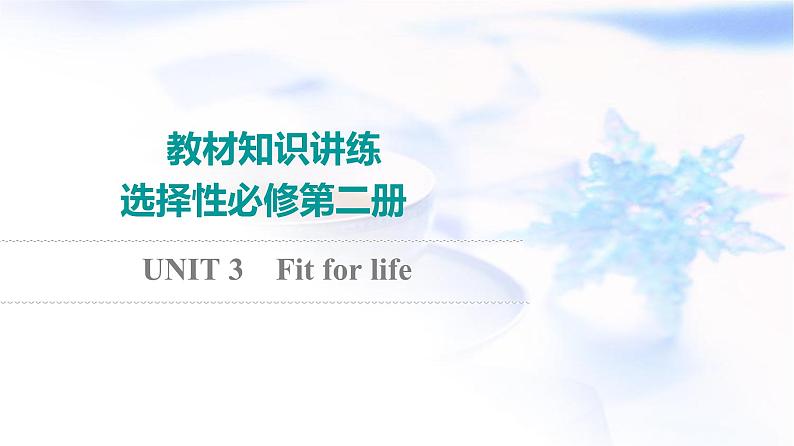 译林版高考英语一轮复习选择性必修第2册UNIT3 Fit for life课件01