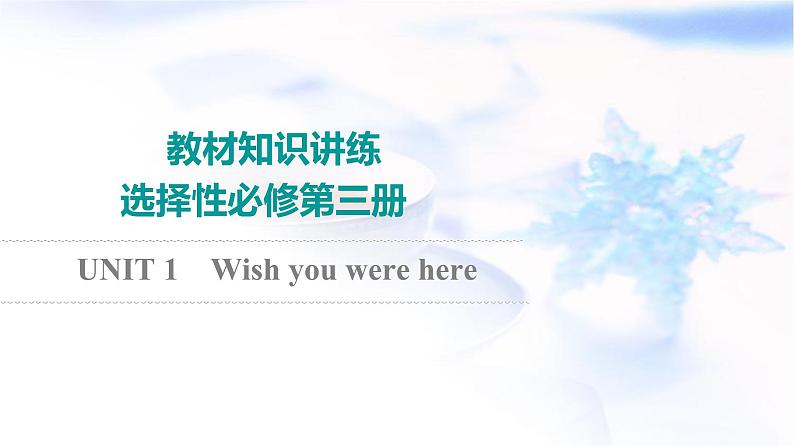 译林版高考英语一轮复习选择性必修第3册UNIT1 Wish you were here课件01