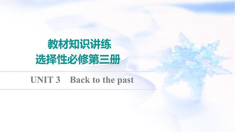 译林版高考英语一轮复习选择性必修第3册UNIT3 Back to the past课件第1页