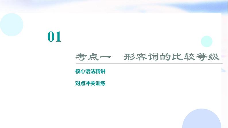 译林版高考英语一轮复习1第2讲形容词、副词的比较等级课件第5页