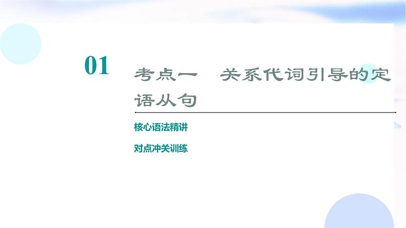 译林版高考英语一轮复习5第1讲定语从句课件第6页