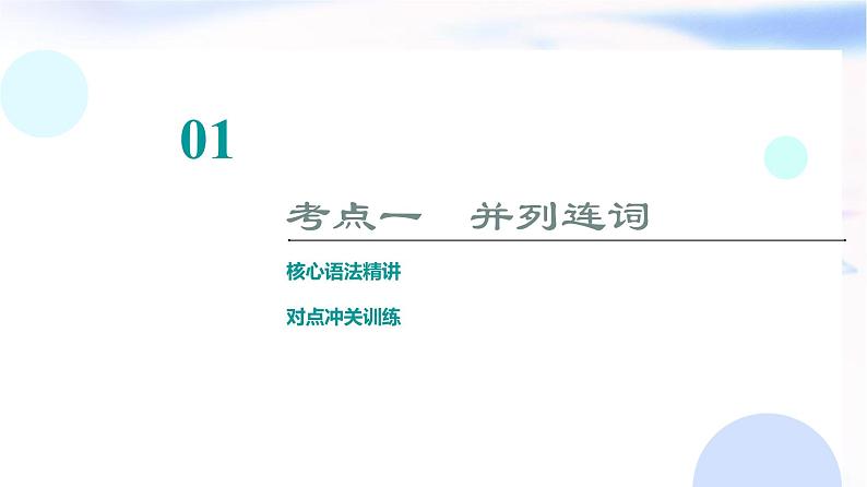 译林版高考英语一轮复习5第3讲并列句和状语从句课件第5页