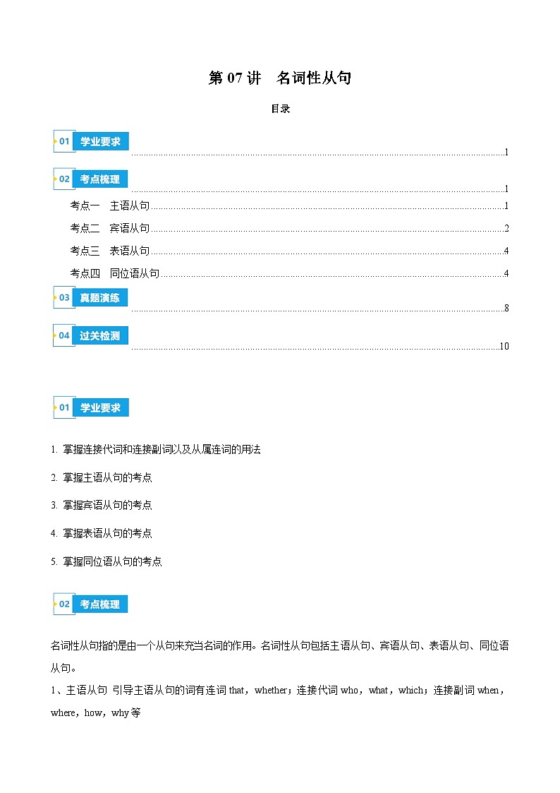 【学考复习】（江苏专用）2024年高中英语学业水平考试 专题讲解 第07讲名词性从句-讲义01