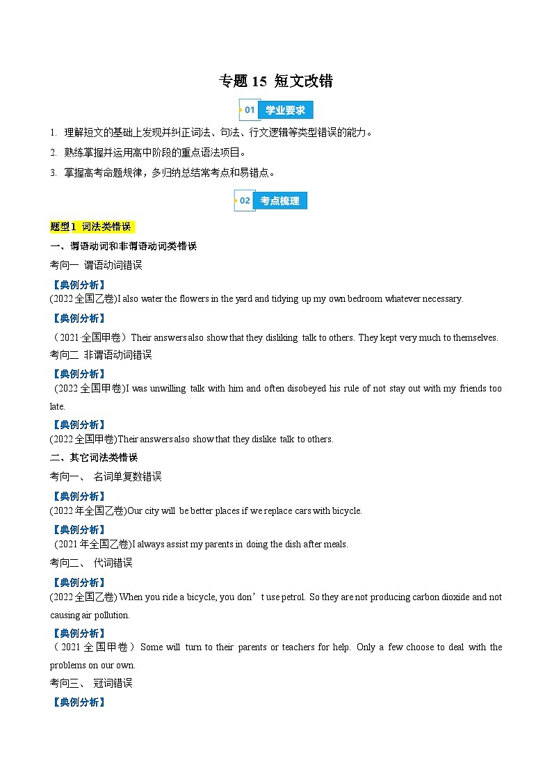 【学考复习】（新教材专用）2024年高中英语学业水平考试 专题讲解 专题15 短文改错-讲义01