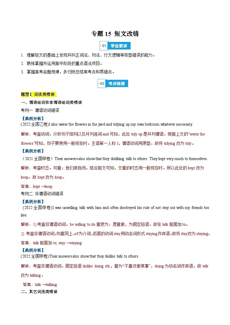 【学考复习】（新教材专用）2024年高中英语学业水平考试 专题讲解 专题15 短文改错-讲义01