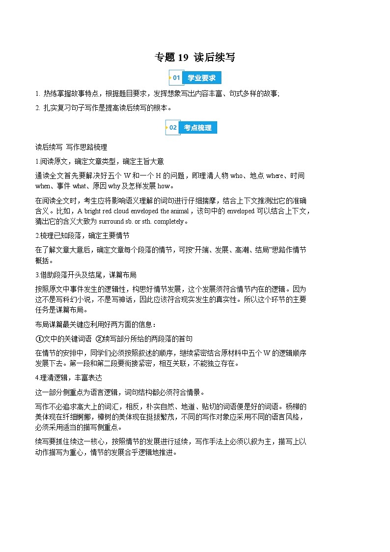 【学考复习】（新教材专用）2024年高中英语学业水平考试  专题讲解 专题19 读后续写 讲义（解析版）第1页