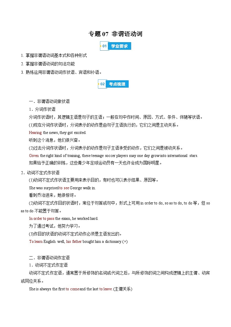 【学考复习】（新教材专用）2024年高中英语学业水平考试 专题讲解 专题07 非谓语动词- 讲义01