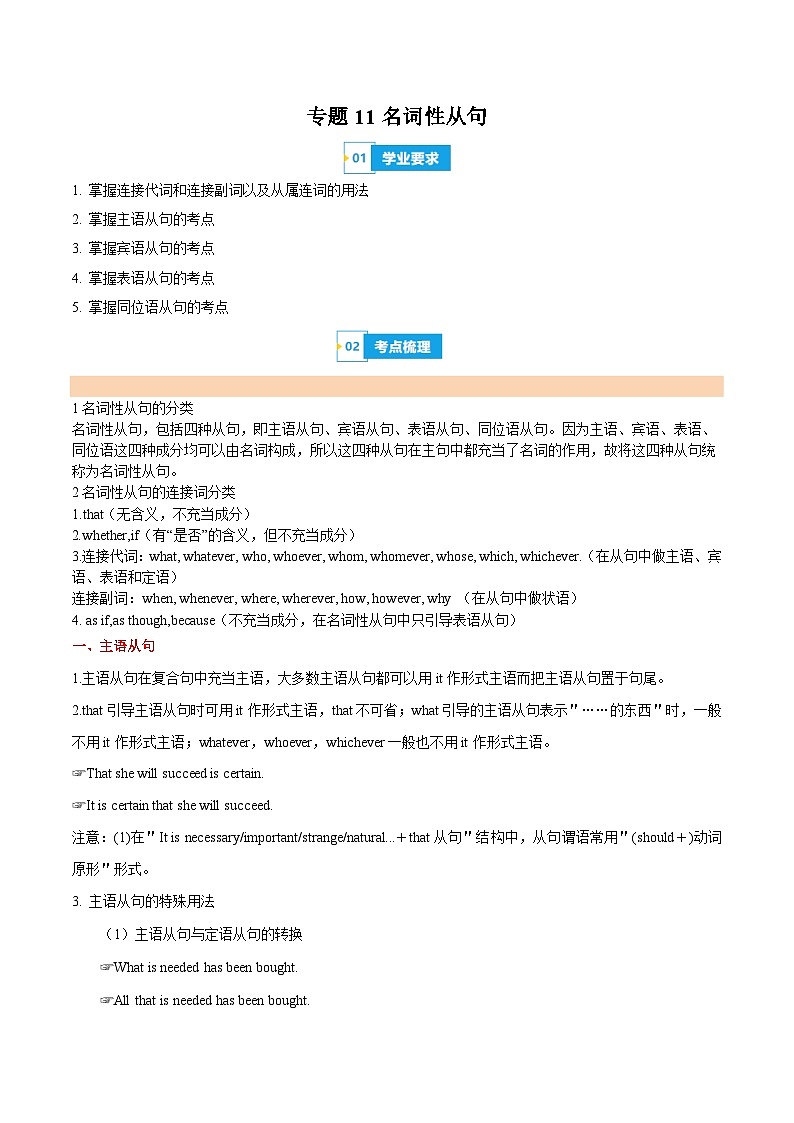 【学考复习】（新教材专用）2024年高中英语学业水平考试 专题讲解 专题11 名词性从句- 讲义01