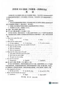 【新教材老高考】2024届河南省开封市高三上学期第一次模拟考试英语