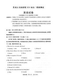 黑龙江省名校联盟2023-2024学年高三上学期模拟测试英语试题及答案（含听力）