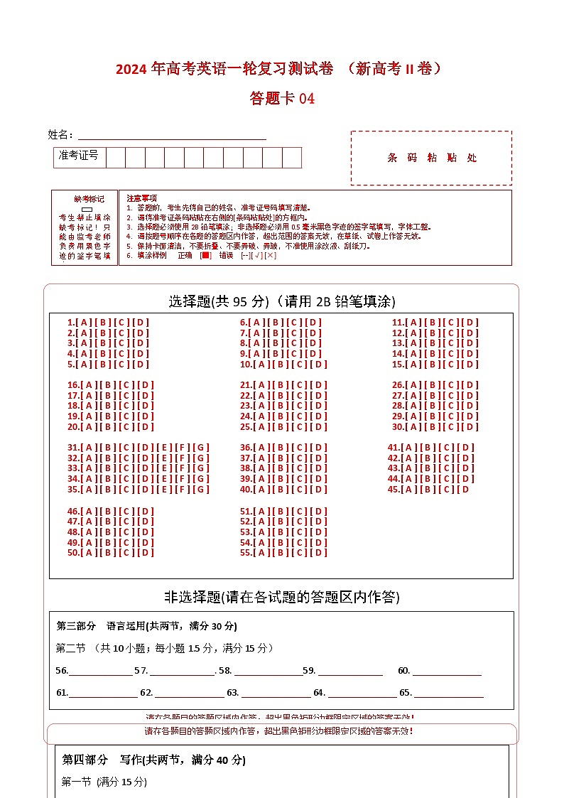 新高考II卷 04（含听力）- 高考英语一轮复习测试卷（答题卡）第1页