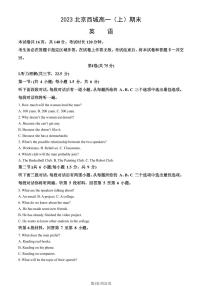 2023北京西城区高一上学期期末英语试卷及答案（教师版）(1)