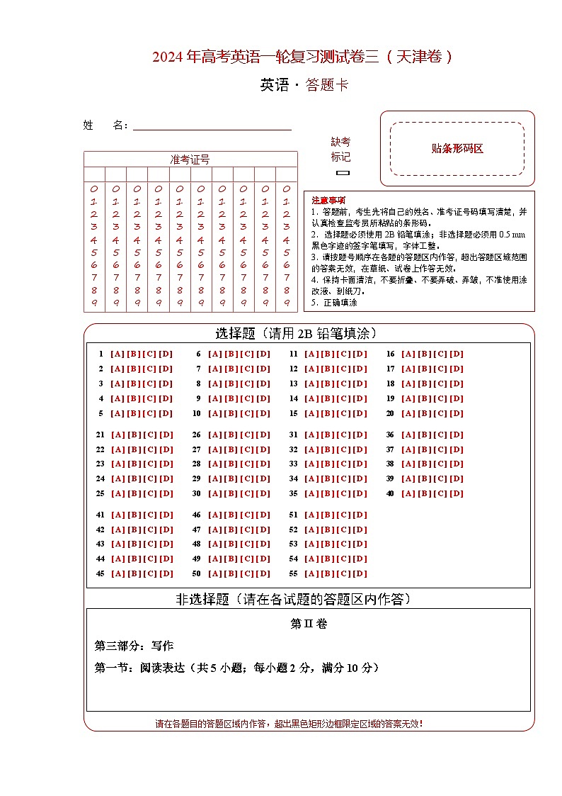 天津卷03-高考英语一轮复习测试卷（答题卡）第1页