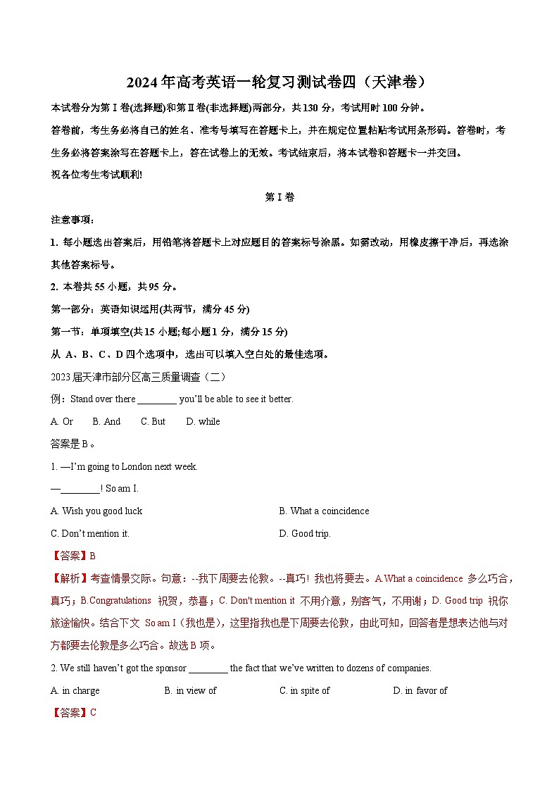 天津卷04-高考英语一轮复习测试卷（解析版）第1页