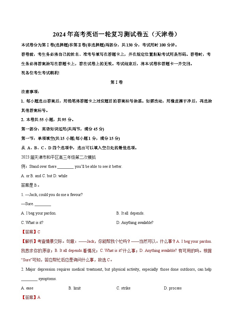 天津卷05-高考英语一轮复习测试卷（解析版）第1页
