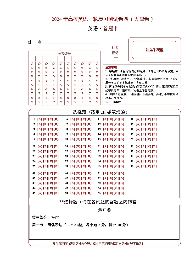 天津卷05-高考英语一轮复习测试卷（答题卡）第1页