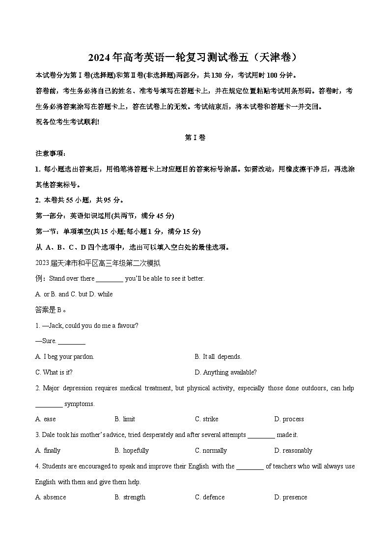 天津卷05-高考英语一轮复习测试卷（原卷版）第1页