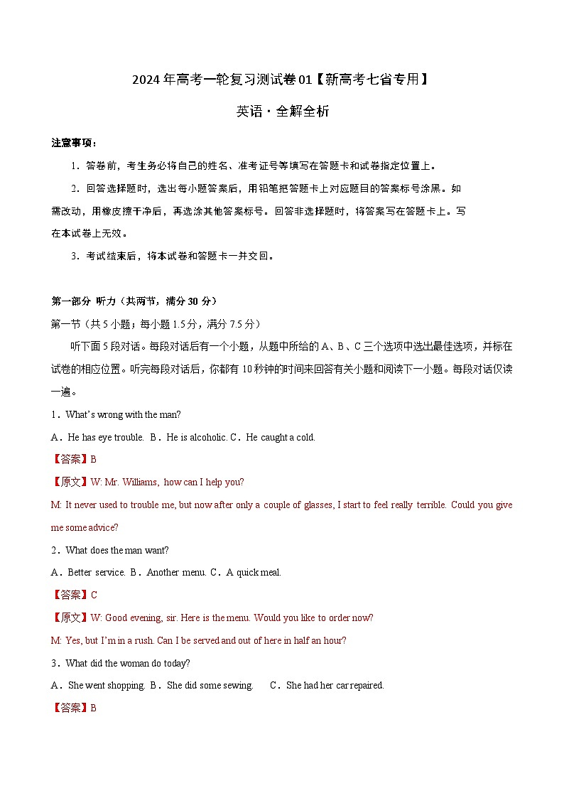 高考英语一轮复习测试卷01（新高考七省专用）（全解版）第1页