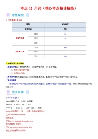 考点03 介词（核心考点精讲精练）-备战2024年高考英语一轮复习试题讲义（新高考专用）