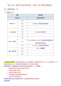 考点09 现在时态和语态（核心考点精讲精练）-备战2024年高考英语一轮复习试题讲义（新高考专用）