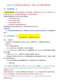 考点10 将来时态和语态（核心考点精讲精练）-备战2024年高考英语一轮复习试题讲义（新高考专用）