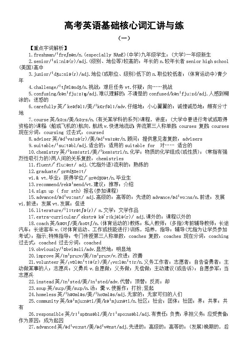 高中英语2024届高考复习基础核心词汇讲解与练习（共两组）第1页