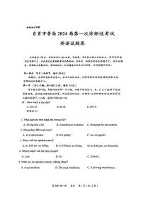 2024届四川省自贡市普高高三上学期第一次诊断性考试英语试题及答案（无听力）