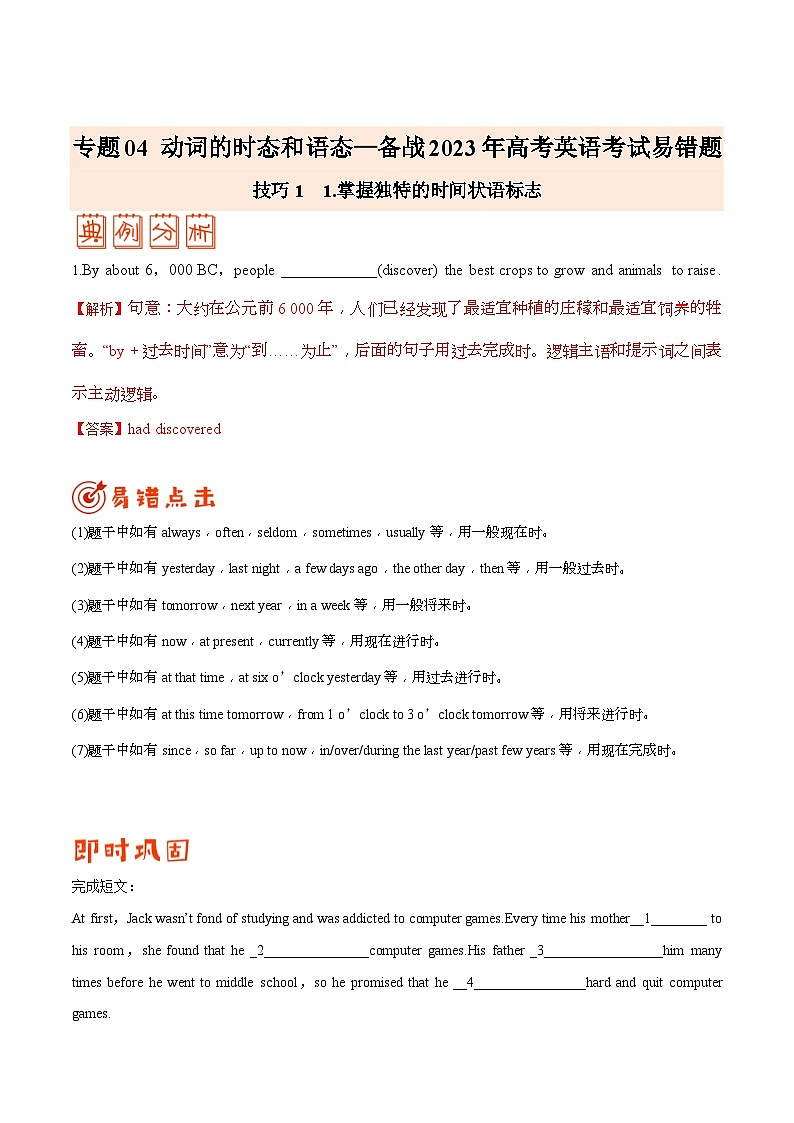 专题04 动词的时态和语态 -备战2024年英语新高考高频易错考点01