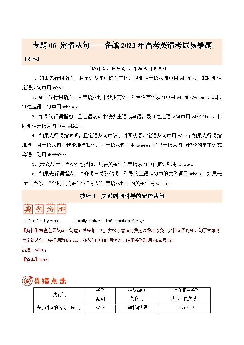 （学生版）专题06 定语从句-备战高考英语考试易错题第1页