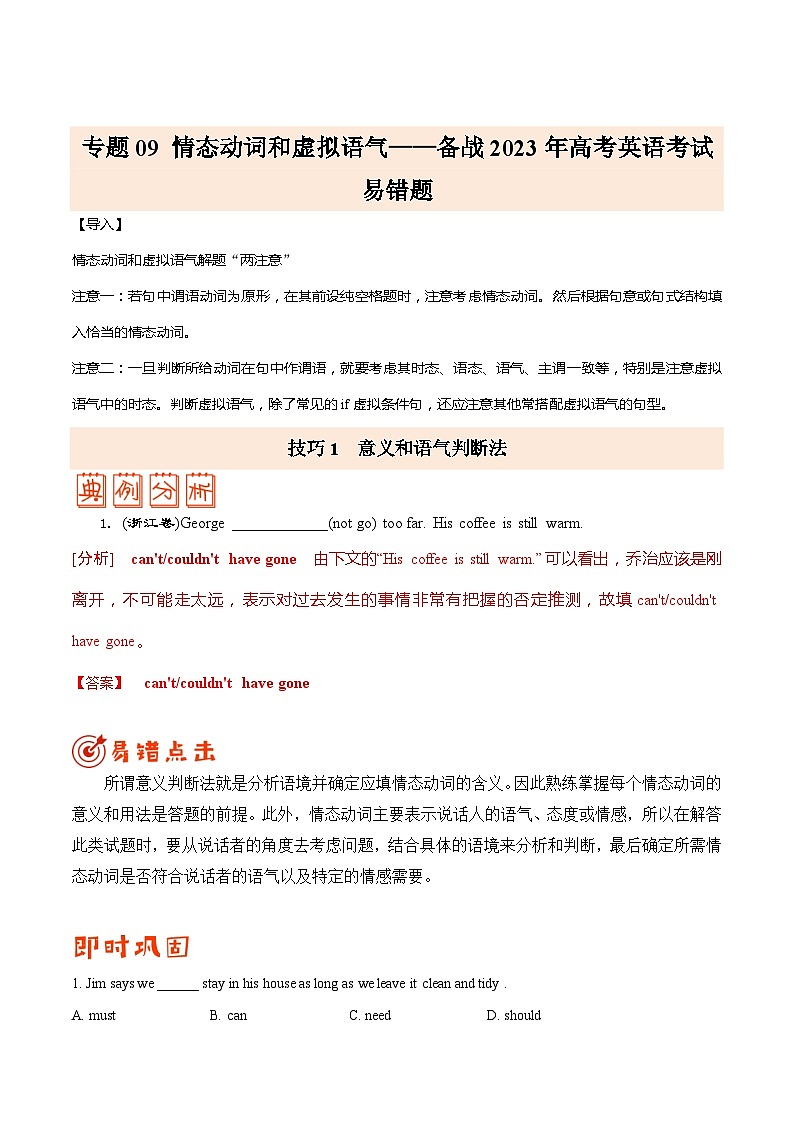 (教师版）专题09 情态动词和虚拟语气-备战高考英语考试易错题第1页