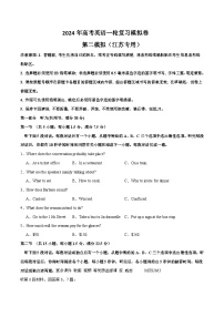 【2024年高考英语一轮复习模拟卷】第二模拟（江苏卷）- 2024年高考英语一轮复习模拟卷（原卷版）----高中英语