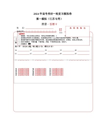 【2024年一轮复习模拟卷】第一模拟（江苏专用）- 2024年高考英语一轮复习讲练测（新教材新高考）（答题卡）----高中英语