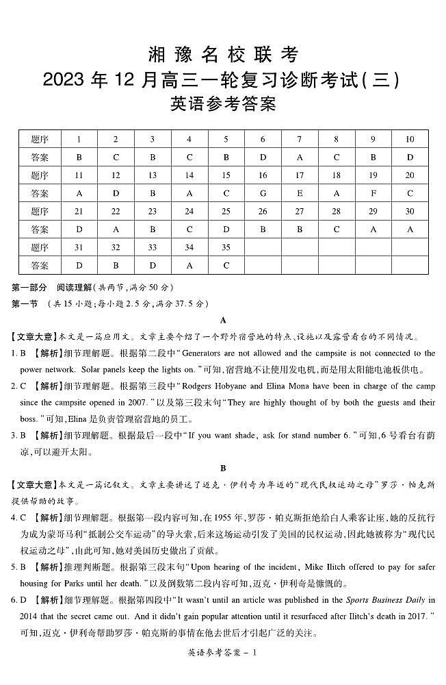 湘豫名校联考2023-2024学年12月高三一轮复习诊断考试（三）英语答案第1页