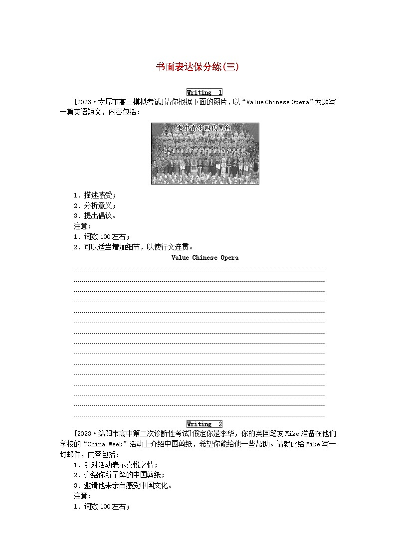 统考版2024届高考英语二轮专项分层特训卷书面表达保分练三（附解析）第1页