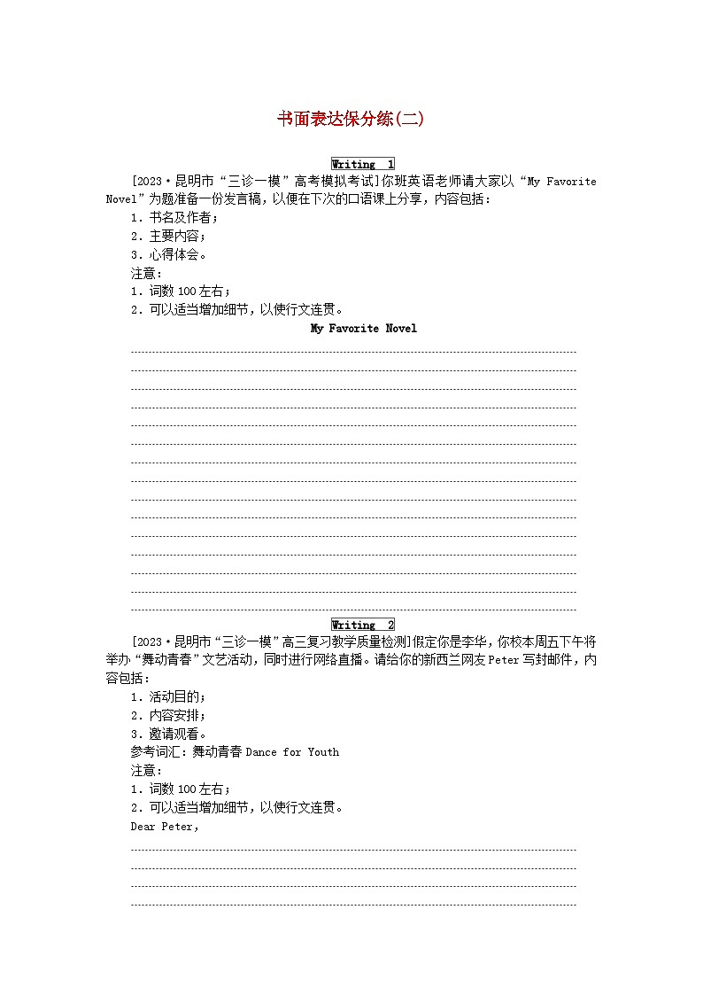 统考版2024届高考英语二轮专项分层特训卷书面表达保分练二（附解析）第1页