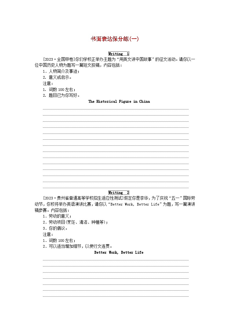 统考版2024届高考英语二轮专项分层特训卷书面表达保分练一（附解析）第1页