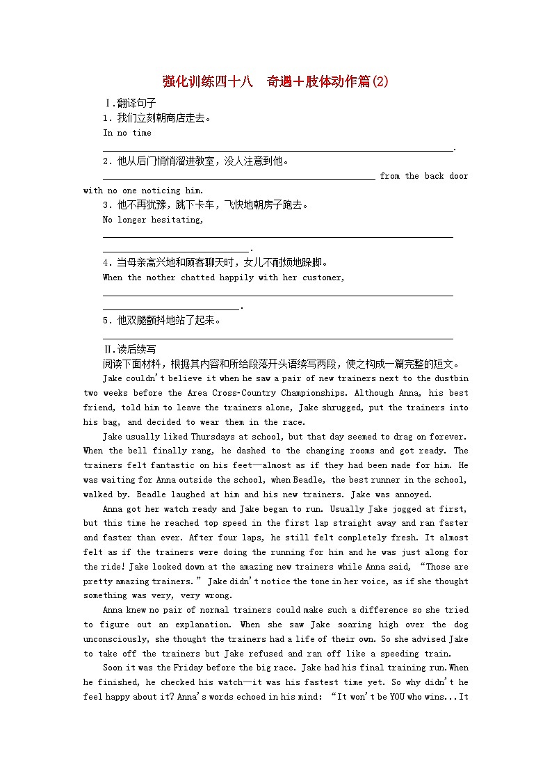 新教材2024届高考英语二轮专项分层特训卷第一部分专题强化练专题六读后续写强化训练四十八奇遇+肢体动作篇2（附解析）第1页