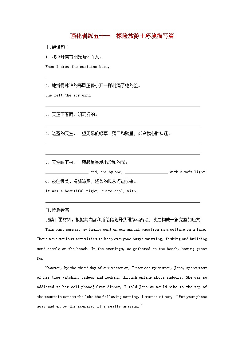 新教材2024届高考英语二轮专项分层特训卷第一部分专题强化练专题六读后续写强化训练五十一探险旅游+环境描写篇（附解析）第1页